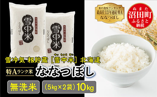 【先行予約】令和6年産  特Aランク米 ななつぼし 無洗米 10kg（5kg×2袋）発送月が選べる 雪冷気 籾貯蔵 雪中米 北海道