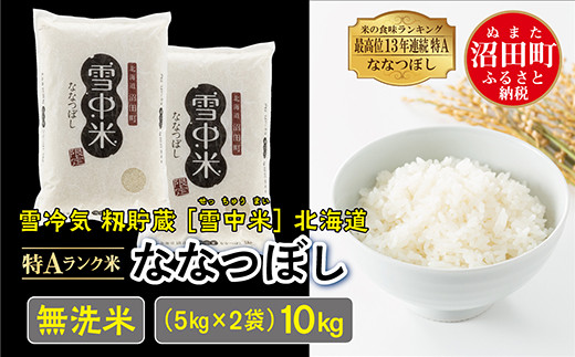 令和6年産 特Aランク米 ななつぼし 無洗米 10kg（5kg×2袋）雪冷気 籾貯蔵 雪中米 北海道