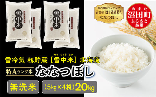 令和6年産 特Aランク米 ななつぼし 無洗米 20kg（5kg×4袋）雪冷気 籾貯蔵 雪中米 北海道