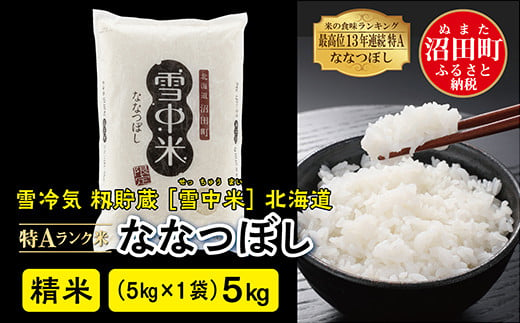 令和6年産 特Aランク米 ななつぼし 精米 5kg（5kg×1袋）雪冷気 籾貯蔵 雪中米 北海道