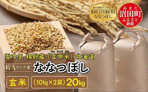 令和6年産 特Aランク米 ななつぼし 玄米 20kg（10kg×2袋）雪冷気 籾貯蔵 雪中米 北海道