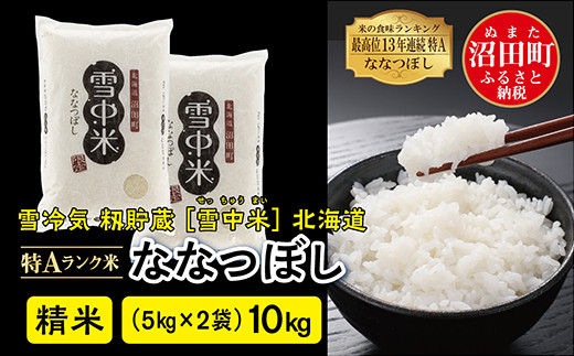 令和6年産 特Aランク米 ななつぼし 精米 10kg（5kg×2袋）雪冷気 籾貯蔵 雪中米 北海道