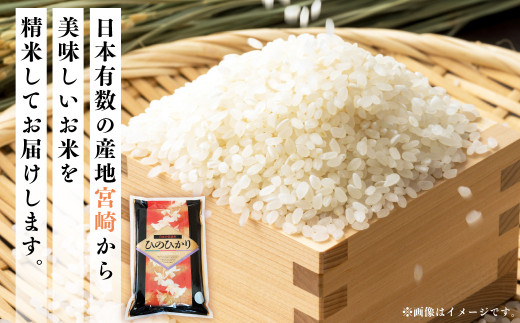 ＜令和5年産米宮崎県産ひのひかり5kg＞2023年10月～2024年9月下旬迄に順次出荷