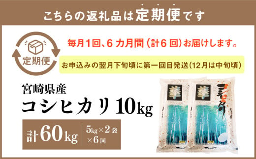 ＜6ヶ月定期便 宮崎県産コシヒカリ10kg＞