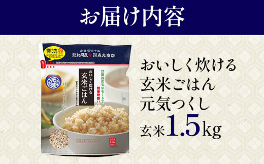 おいしく炊ける玄米ごはん元気つくし1.5kg 元気つくし 森光商店 老舗 福岡 お米 米 ごはん ご飯 お弁当 おにぎり 福岡ブランド米 めし丸 志免  志免町 福岡県 - 福岡県志免町｜ふるさとチョイス - ふるさと納税サイト