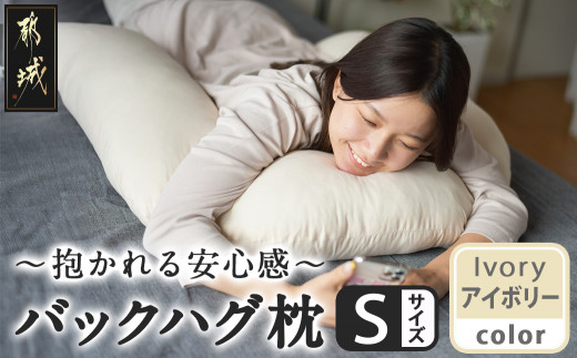 【アイボリー】「バックハグ枕 Sサイズ」抱き枕・U字枕～抱かれる安心感 ～_12-J203-iv_(都城市) Sサイズ バックハグ枕 人気 U字枕 包み込み 疲れ ストレス リラックス ピーチスキン加工 起毛 東洋紡フィルハーモニィ 横向き うつ伏せ 肘掛け 座椅子 ギフト用 