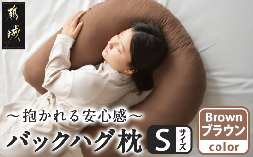 【ブラウン】「バックハグ枕 Sサイズ」抱き枕・U字枕～抱かれる安心感 ～_12-J203-br_(都城市) Sサイズ バックハグ枕 人気 U字枕 包み込み 疲れ ストレス リラックス ピーチスキン加工 起毛 東洋紡フィルハーモニィ 横向き うつ伏せ 肘掛け 座椅子 ギフト用 