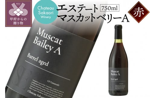 【シャトー酒折ワイナリー】　エステート マスカットベリーA　赤　750ml 1270583 - 山梨県甲府市