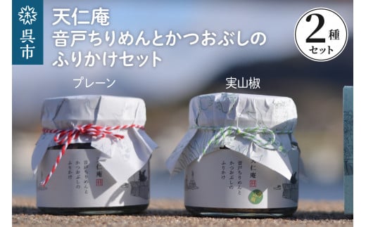 天仁庵 音戸ちりめんとかつおぶしのふりかけセット 化粧箱入り