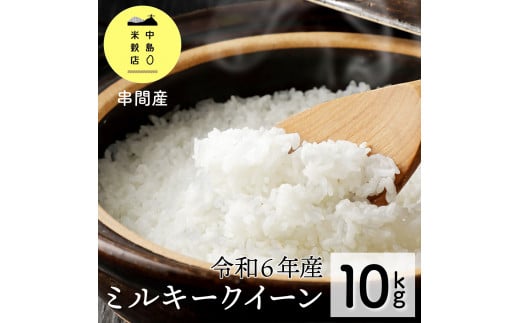 KU160R6 ＜先行予約＞令和6年産「超早場米」 ミルキークイーン 計10kg（5kg×2） 【中島米穀店】 1186474 - 宮崎県串間市