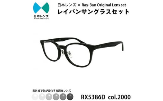 国産調光レンズ使用オリジナルレイバン色が変わるサングラス(RX5386D 2000)　グレーレンズ【1424108】 1009837 - 大阪府岸和田市