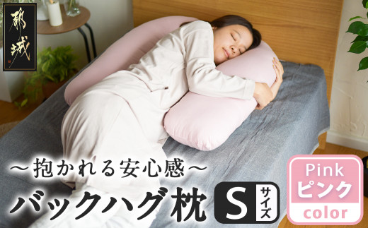 【ピンク】「バックハグ枕 Sサイズ」抱き枕・U字枕～抱かれる安心感 ～_12-J203-pk_(都城市) Sサイズ バックハグ枕 人気 U字枕 包み込み 疲れ ストレス リラックス ピーチスキン加工 起毛 東洋紡フィルハーモニィ 横向き うつ伏せ 肘掛け 座椅子 ギフト用 