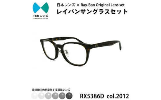 国産調光レンズ使用オリジナルレイバン色が変わるサングラス(RX5386D 2012)　グレーレンズ【1424273】 1009842 - 大阪府岸和田市