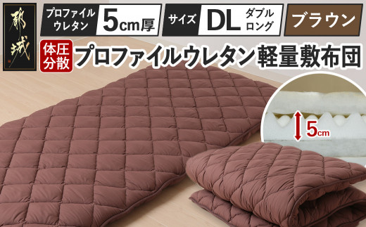 【ブラウン】体圧分散プロファイルウレタン軽量敷布団 ウレタン5cm厚 DL_AI-J205-br_(都城市) 軽量敷布団 快眠感 プロファイルウレタン マットレスいらず 厚み 東洋紡フィルハーモニィ 抗菌 防臭効果 干すだけ 清潔
