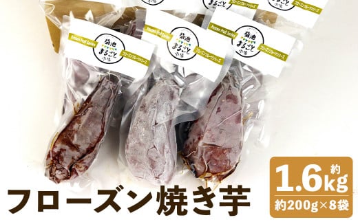 フローズン焼き芋約200g×8袋セット 1140609 - 熊本県菊池市