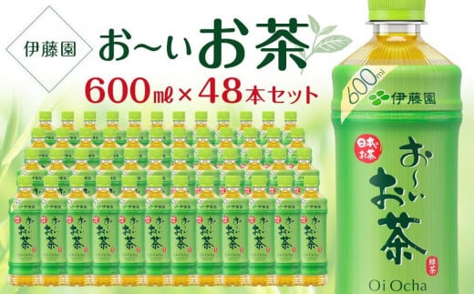 お～いお茶　緑茶　600ml×２ケース（48本） 1203170 - 兵庫県神戸市