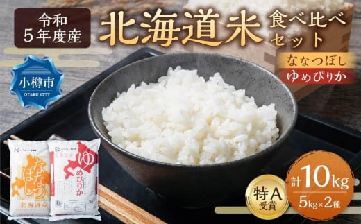 【令和5年度】北海道産米 食べ比べ (ななつぼし・ゆめぴりか) 各5kg 計10kg 1203122 - 北海道小樽市