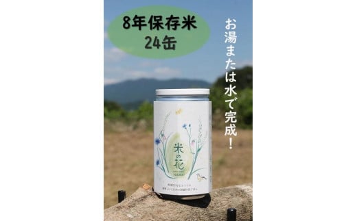 米の花(24缶入り) 1203275 - 三重県伊賀市