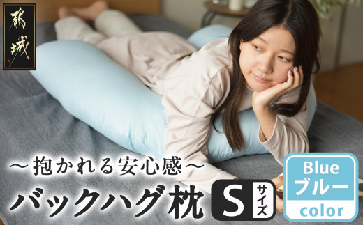 【ブルー】「バックハグ枕 Sサイズ」抱き枕・U字枕～抱かれる安心感 ～_12-J203-bl_(都城市) Sサイズ バックハグ枕 人気 U字枕 包み込み 疲れ ストレス リラックス ピーチスキン加工 起毛 東洋紡フィルハーモニィ 横向き うつ伏せ 肘掛け 座椅子 ギフト用 