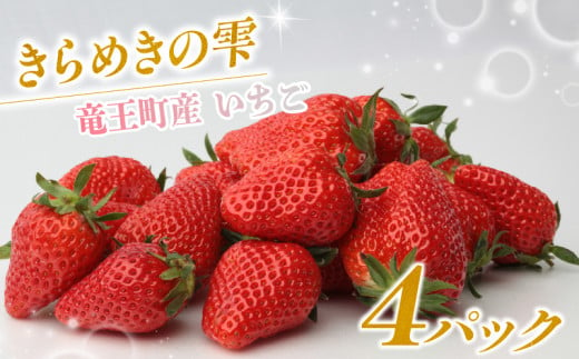 竜王町産 いちご きらめきの雫 約165g以上 ×4パック セット ( 2種類 ~ 4種類 苺 旬 産地 直送 フレッシュ イチゴ 章姫 よつぼし 紅ほっぺ すず はるひ かんなひめ フルーツ 果物 国産 小分け ベリー 農家直送 滋賀県 竜王町 送料無料  ふるさと納税 ) 1205047 - 滋賀県竜王町