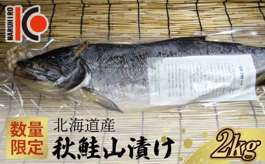 【数量限定】北海道産 秋鮭 山漬け 約2kg さけ しゃけ 鮭 魚 山漬 秋しゃけ おかず ご飯のお供 F4F-5357 1024541 - 北海道釧路市