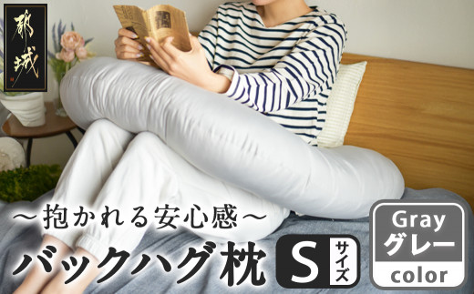 【グレー】「バックハグ枕 Sサイズ」抱き枕・U字枕～抱かれる安心感 ～_12-J203-gr_(都城市) Sサイズ バックハグ枕 人気 U字枕 包み込み 疲れ ストレス リラックス ピーチスキン加工 起毛 東洋紡フィルハーモニィ 横向き うつ伏せ 肘掛け 座椅子 ギフト用 