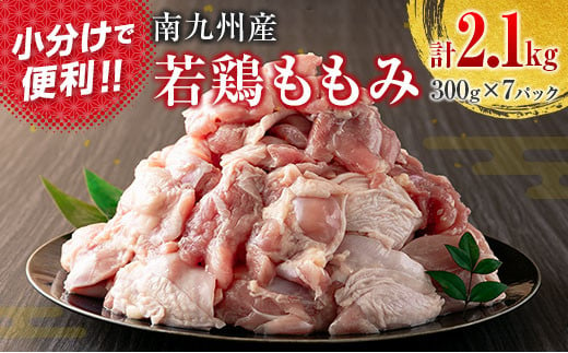 南九州産若鶏ももみ 計2.1kg (300g×7パック) 小分け カット済み 1204509 - 宮崎県宮崎県庁