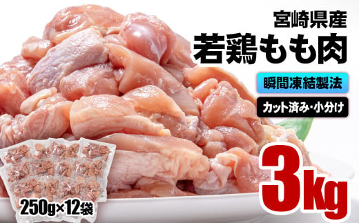 宮崎県産若鶏 鶏肉 もも肉カット 小分け バラバラ凍結3㎏（250g×12）IQF加工＜1-1＞鶏 もも身 鶏モモ肉 1100905 - 宮崎県西都市