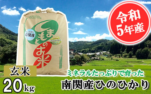 【令和5年産】ミネラルたっぷりで育ったお米 玄米20kg 396659 - 熊本県南関町