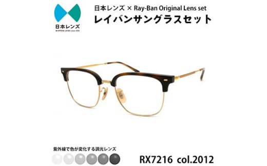 国産調光レンズ使用オリジナルレイバン色が変わるサングラス(RX7216F 2012)　グレーレンズ【1459577】