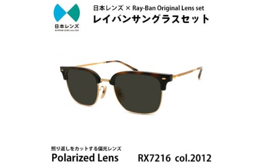 国産偏光レンズ使用オリジナルレイバンサングラス(RX7216F 2012)　偏光グレーレンズ【1459423】