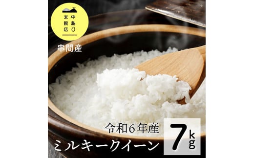 KU022R6＜先行予約＞令和6年産「超早場米」ミルキークイーン 計7kg（5kg、2kg）【中島米穀店】 1185211 - 宮崎県串間市