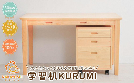 学習机KURUMI(机のみ)