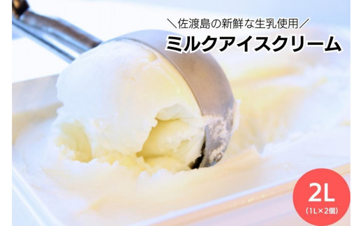 【2026年3月発送】＼アイス好きの方へ／【大容量】ミルクアイスクリーム「島プレミオミルク」　1L×2個　計2L 1203230 - 新潟県佐渡市