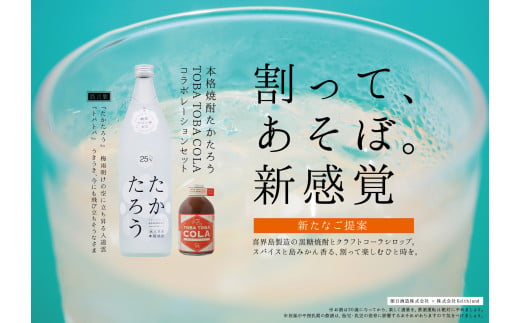 黒糖焼酎たかたろう(900ml１本)＆TOBATOBA COLA(310g×２本) コラボセット【A】