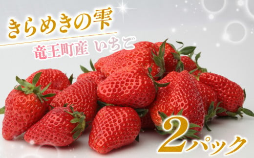 竜王産 いちご きらめきの雫 約165g以上 ×2 パック セット ( 2種類 苺 旬 産地 直送 フレッシュ イチゴ 章姫 よつぼし 紅ほっぺ はるひ すず かんなひめ フルーツ 果物 国産 小分け ベリー ストロベリー 農家直送 滋賀県 竜王町 送料無料 ふるさと納税 )