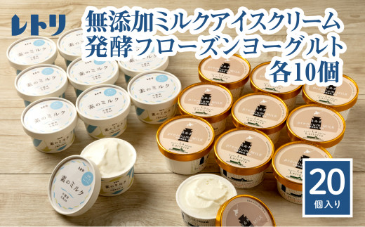 北海道 プレミアムミルクアイスクリーム×10個とフローズンヨーグルト×10個セット