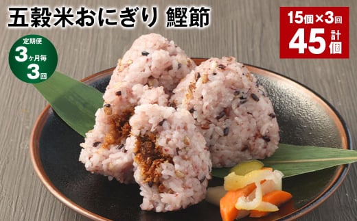 【3ヶ月毎3回定期便】五穀米おにぎり(鰹節) 5個×3パック 計45個