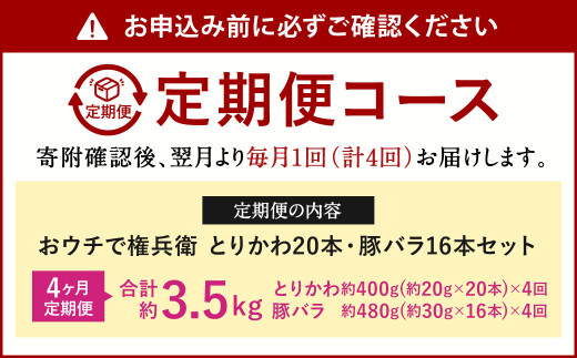 【4ヶ月定期便】 おウチで権兵衛 とりかわ・豚バラセット 36本×4回