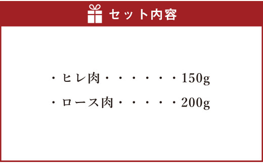 熊本産 ステーキ用 あか牛 (ヒレ肉150g＆ロース肉200g) 計350g