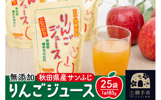 無添加りんごジュース(サンふじ) 25パック 1021180 - 秋田県横手市