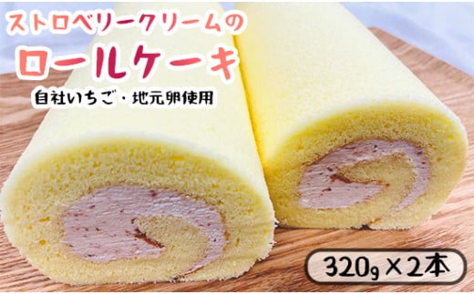 いちごクリームのロールケーキ 2本 (320g×2) 舞鶴産いちご 舞鶴産苺 舞鶴産卵 舞鶴産たまご 地元卵 ロールケーキ 洋菓子 ケーキ 苺 いちごロール ストロベリーロール スイーツ セット