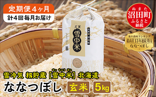 【定期便4ヶ月】ななつぼし玄米5kg 2月から計4回毎月お届け 特Aランク米 令和6年産 雪冷気 籾貯蔵 雪中米 北海道