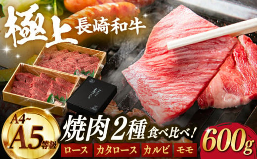 [限定生産]特選 焼肉 2種盛り 長崎和牛 出島ばらいろ ロース カルビ カタロース モモ 計600g[肉のマルシン] [FG10] 肉 牛肉 焼き肉 赤身 バーベキュー BBQ