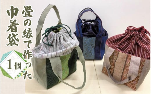 畳の縁で作った巾着袋 721784 - 長野県岡谷市