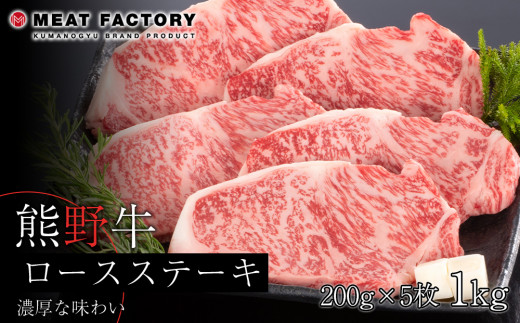 熊野牛 ロースステーキ 1kg 761942 - 和歌山県和歌山市