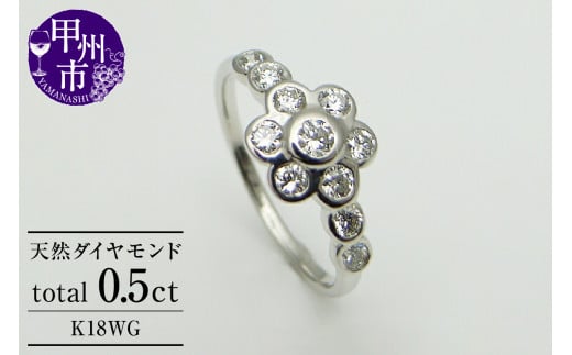 指輪 天然 ダイヤモンド 0.5ct SIクラス フラワー【K18WG】r-13（KRP）N51-1412 1203795 - 山梨県甲州市