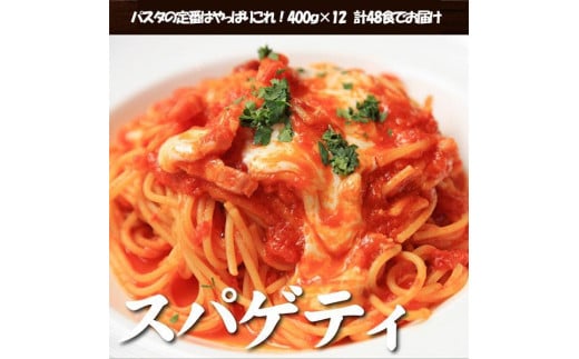 生パスタ スパゲティ 4.8kg 48食 ( 400g × 12袋 )｜生麺 826105 - 香川県坂出市