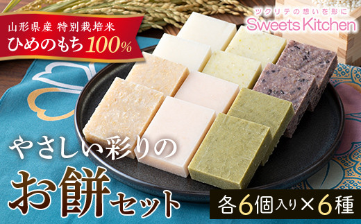 《先行予約》2024年 山形県産 特別栽培米 ひめのもち 100％使用！ やさしい彩りのお餅セット 角切りもち 6種6袋(300g×6) 2024年12月下旬頃から順次発送 F2Y-5308 297176 - 山形県山形県庁