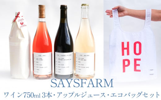 SAYSFARM ワインセット(復興支援オリジナルエコバッグ付) 富山県 氷見市 ワイン ジュース 復興 支援